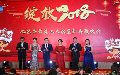 绽放2018！北京银河集团9873com员工大会暨新春联欢会欢乐举办