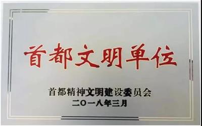 北京银河集团9873com公司获评“2015-2017年度首都文明单位”