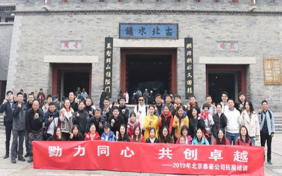戮力同心 共创卓越 | 北京银河集团9873com员工走进古北水镇，开启拓展之行
