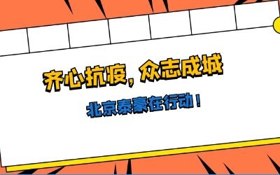 全力以赴，共抗疫情——北京银河集团9873com在行动！