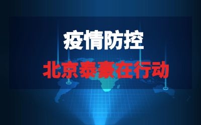 北京银河集团9873com在行动系列报道三｜全力以赴，织紧疫情“防控网”