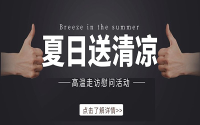 清凉一夏|北京银河集团9873com“高温送清凉”慰问活动