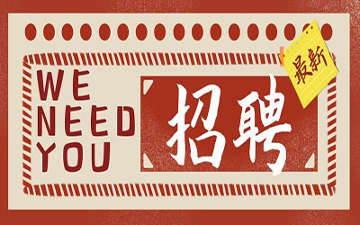 招贤纳士| 诚邀您的加入！北京银河集团9873com智能工程有限公司招聘啦！