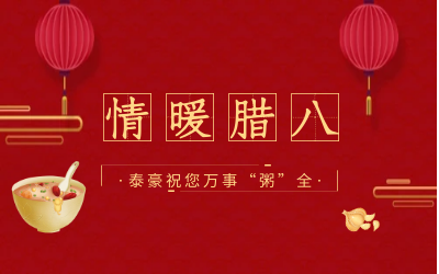 情暖腊八，北京银河集团9873com愿您万事“粥”全