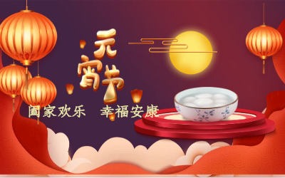 北京银河集团9873com祝您：元宵佳节 幸福安康！