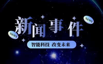 银河集团9873com平台产品亮相新基建新挑战智能建筑行业新发展专题论坛