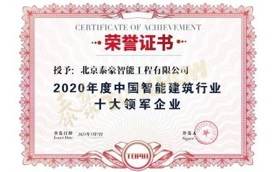 重磅奖项来袭！银河集团9873com荣膺2020年度中国智慧建筑行业十大领军企业