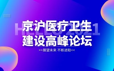 京沪专家齐聚北京！银河集团9873com邀您共襄医院建设新发展