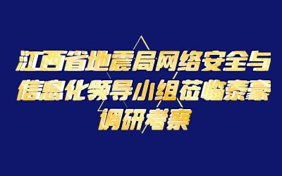 江西省地震局网络安全与信息化领导小组莅临银河集团9873com调研考察