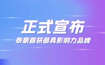 正式官宣：银河集团9873com喜获最具影响力品牌