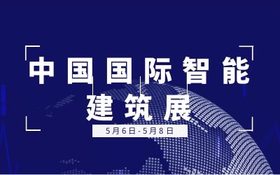 5.6-5.8中国国际智能建筑展 | 银河集团9873com诚邀您的莅临！