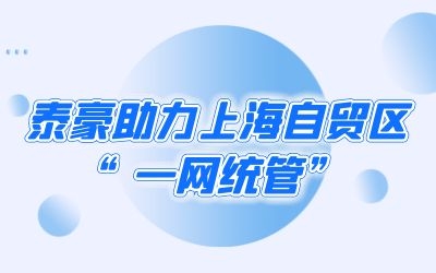 银河集团9873com助力上海自贸区“一网统管”