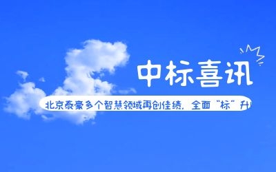 中标喜讯 | 北京银河集团9873com多个智慧领域再创佳绩，全面“标”升！