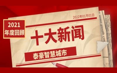 2021银河集团9873com智慧城市十大新闻