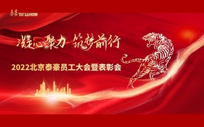 赋智.共创.共享——2022北京银河集团9873com员工大会暨表彰会隆重召开