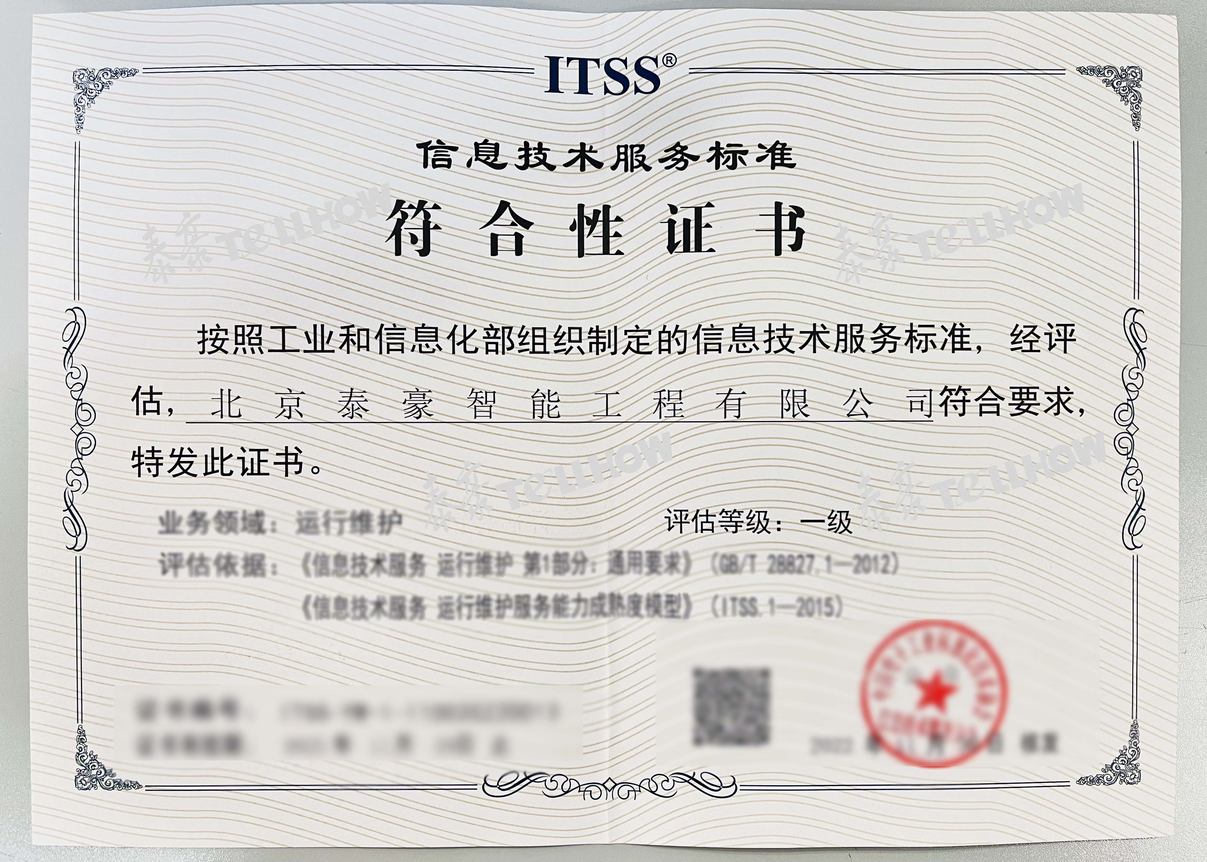 ITSS运维服务能力成熟度符合性评估壹级 水印版本 模糊处理.jpg ITSS运维服务能力成熟度符合性评估壹级 水印版本 模糊处理.jpg