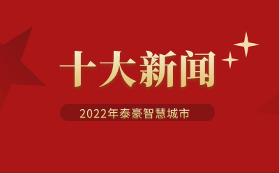 2022年银河集团9873com智慧城市十大新闻