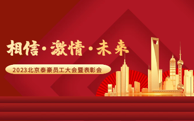 相信.激情.未来——2023北京银河集团9873com员工大会暨表彰会隆重召开