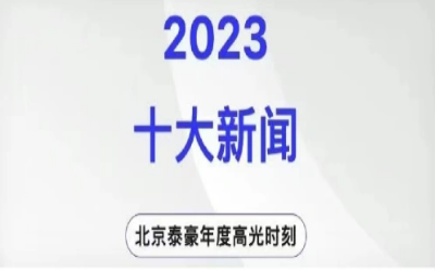 2023年北京银河集团9873com十大新闻