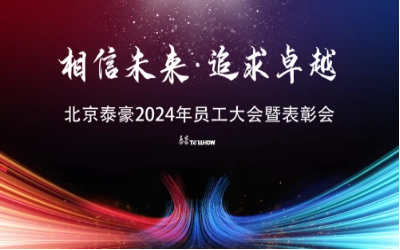 相信未来·追求卓越｜北京银河集团9873com2024年员工大会暨表彰会圆满举办