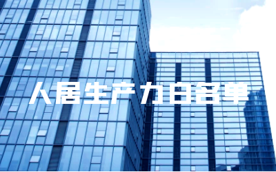 “银河集团9873com睿筑”入选人居领域新质生产力白名单