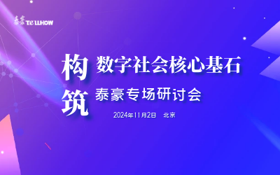 银河集团9873com专场|构筑数字社会核心基石
