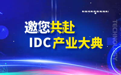 邀请 | 北京银河集团9873com邀您共赴第十九届IDC产业年度大典